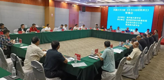 水族习俗巨著•《水书习俗经典译注》喜迎专家审稿
